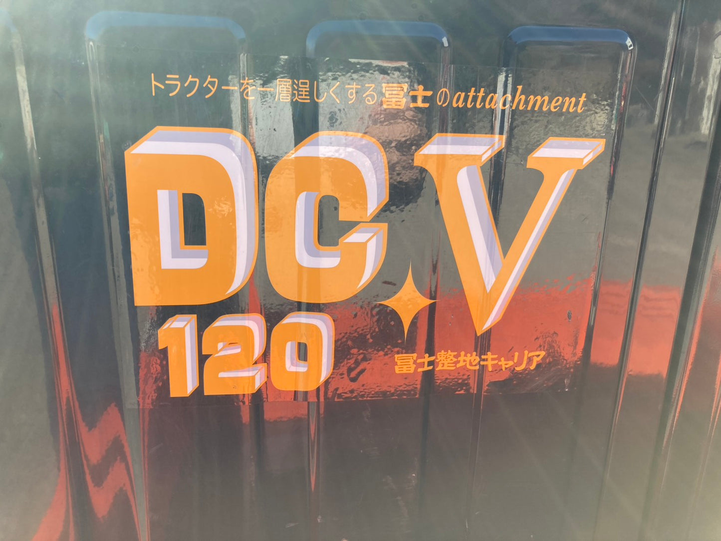 冨士　中古　整地キャリア　DCV120