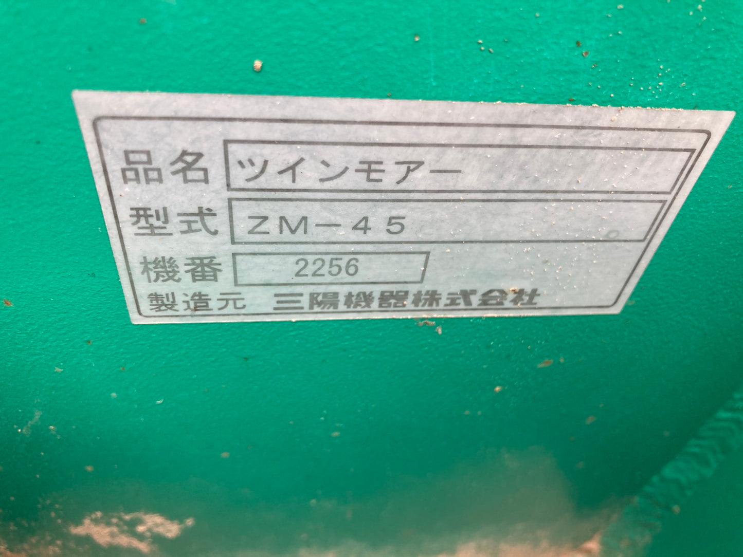 三陽機器　中古　ツインモア　ZM-45