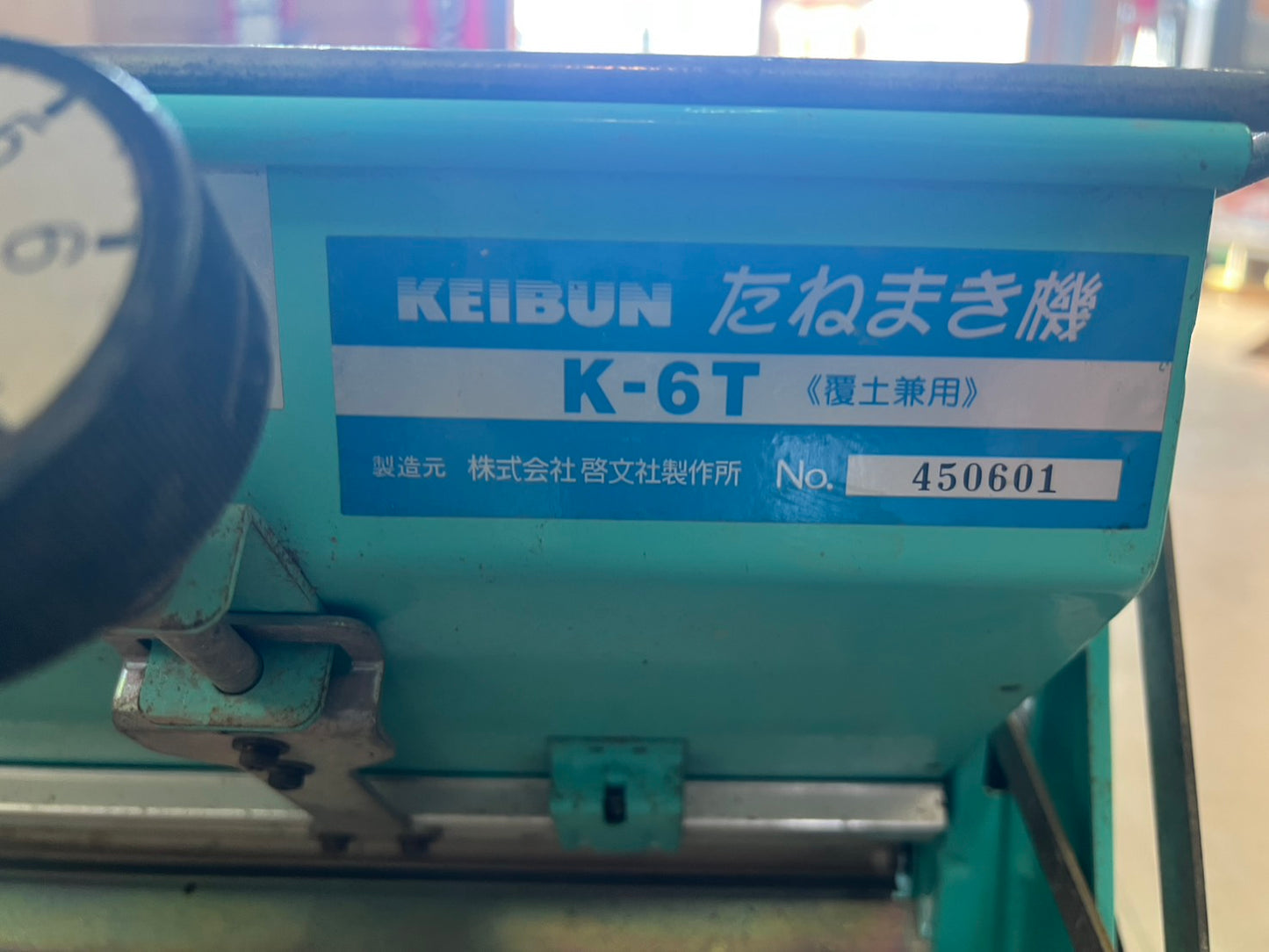 ケイブン　中古　たねまき機【覆土兼用】＊K-6T『茨城店　6488』