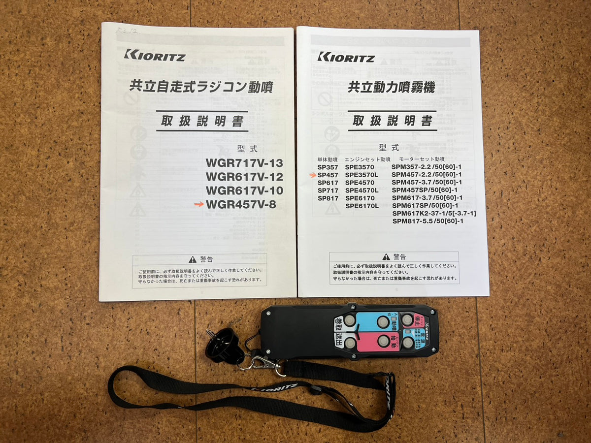 共立　中古　自走式ラジコン動噴【5ch】＊WGR457V-８『茨城店　6480』