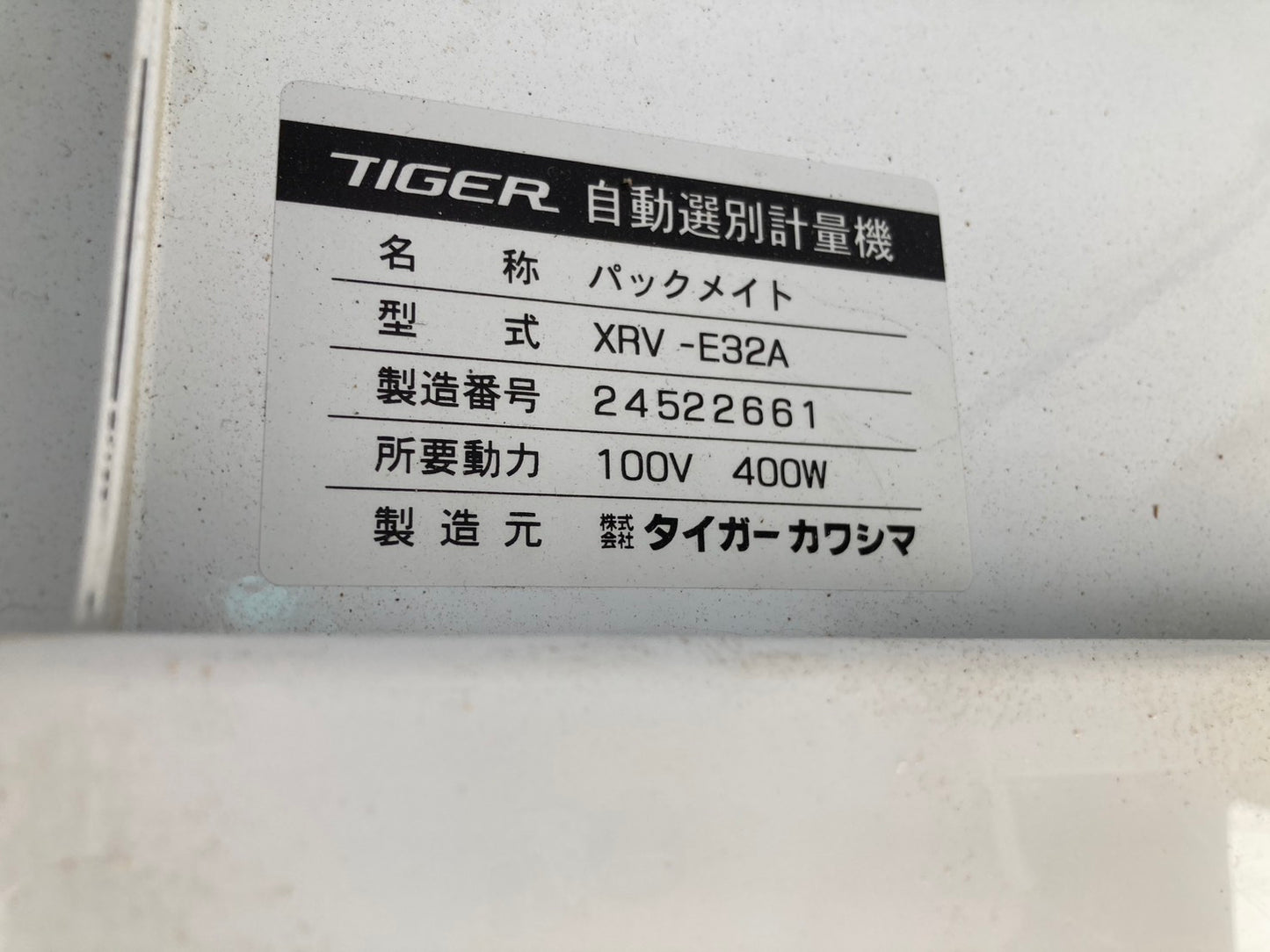 タイガーカワシマ　　中古　　選別計量機　　32俵　　107時間　　XRV-E32A