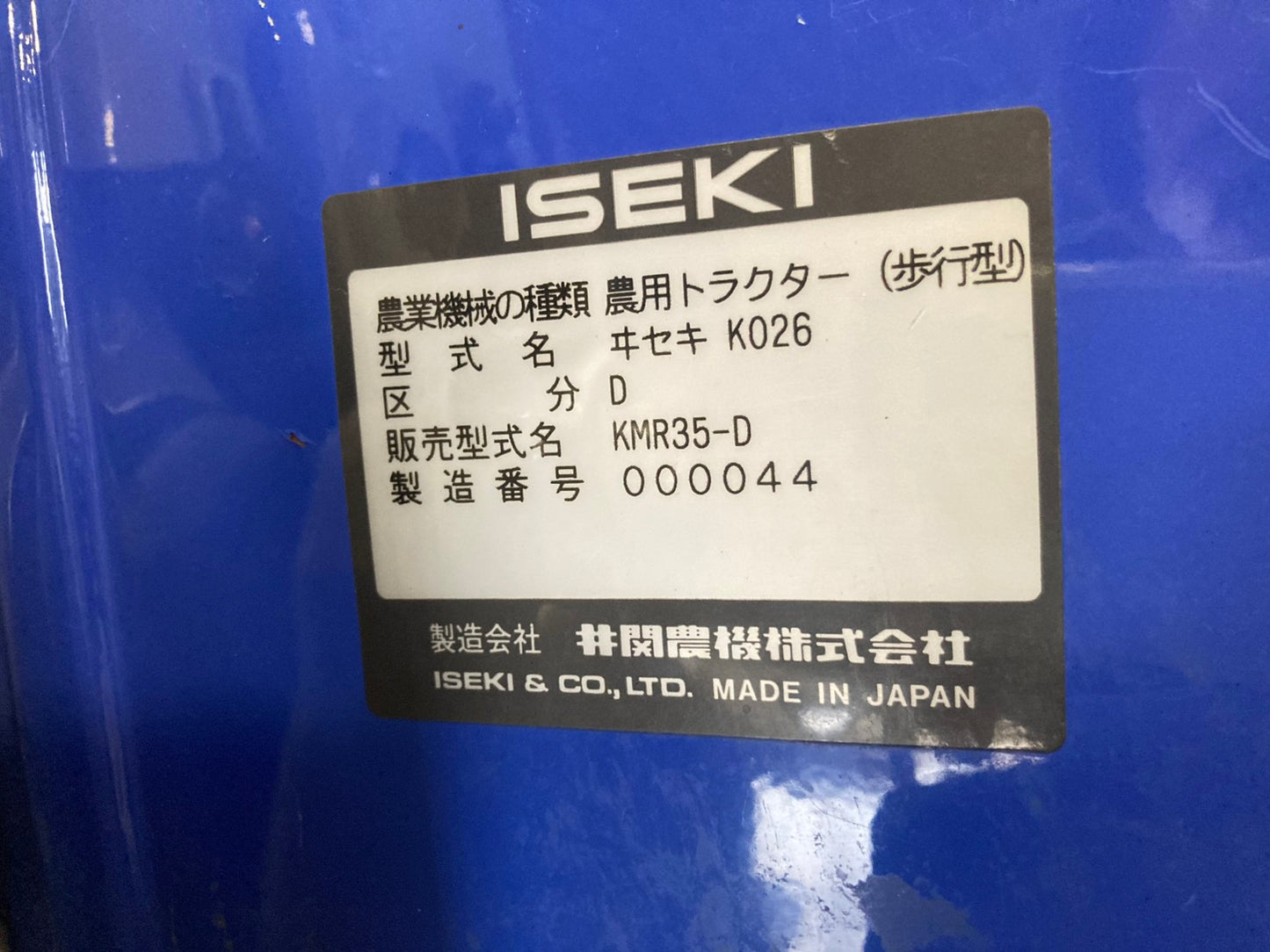 イセキ　　中古　　管理機　　KMR35-D