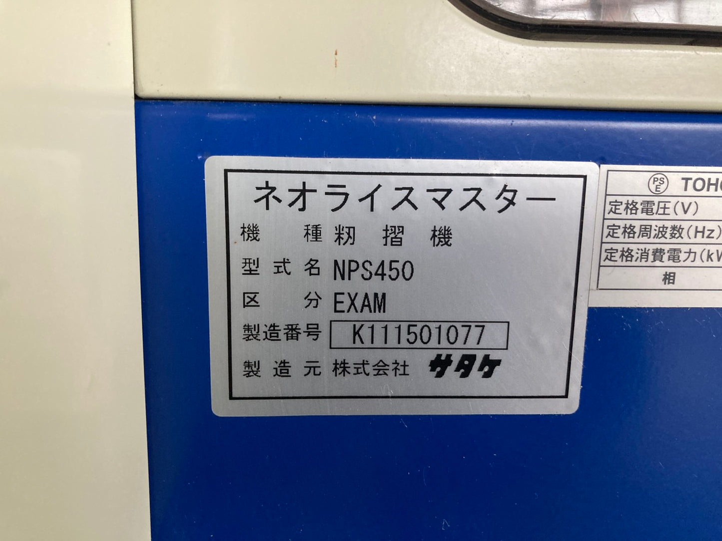サタケ　　中古　　籾摺機　　4インチ　　NPS450EXAM