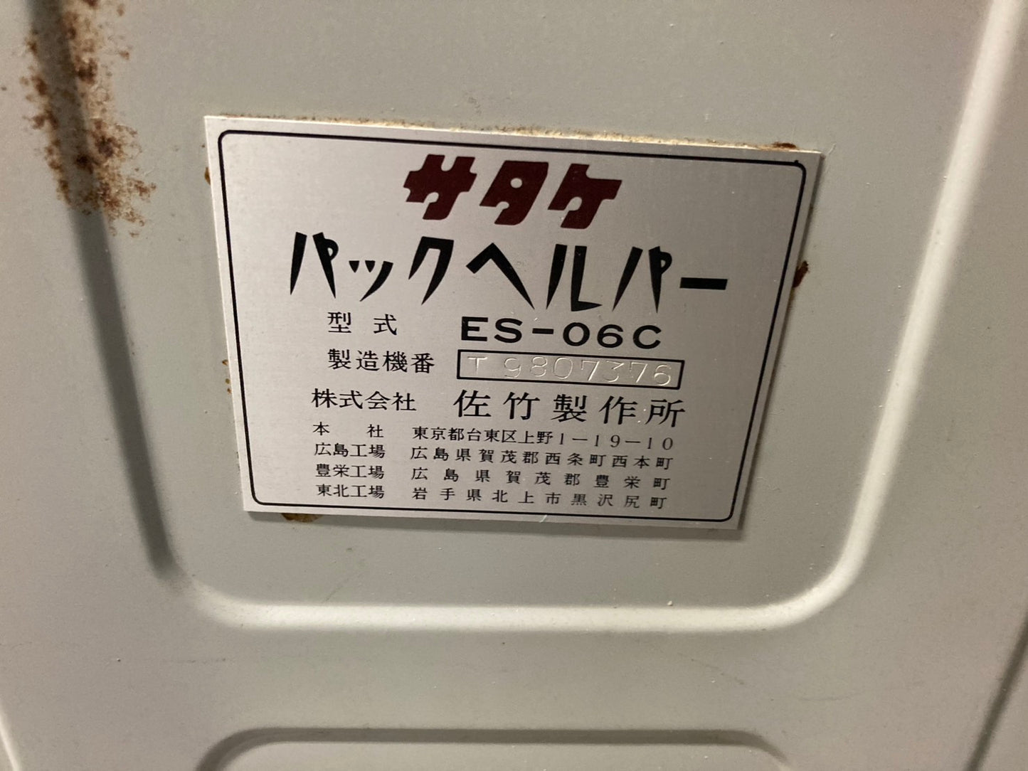 サタケ　中古　パックヘルパー　ES-06C
