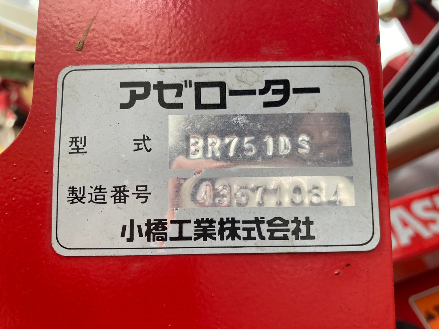 コバシ　中古　畦塗機　A2ヒッチ　BR751DS