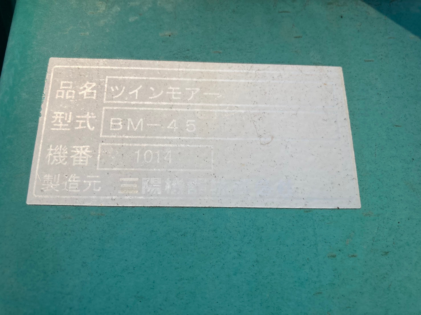 部品取り】三陽機器 中古 ツインモア BM-45 – 農キング
