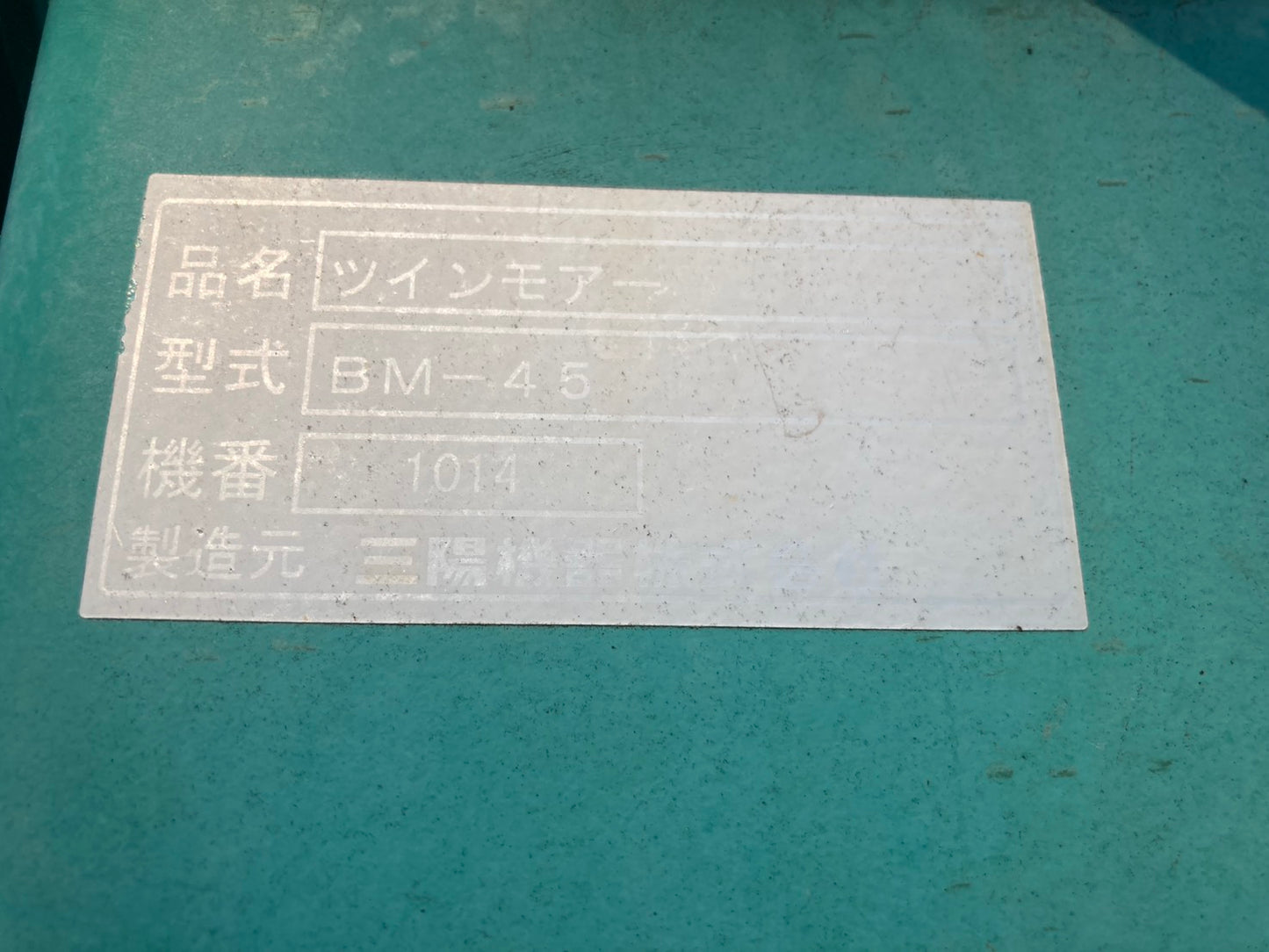 【部品取り】三陽機器　中古　ツインモア　BM-45