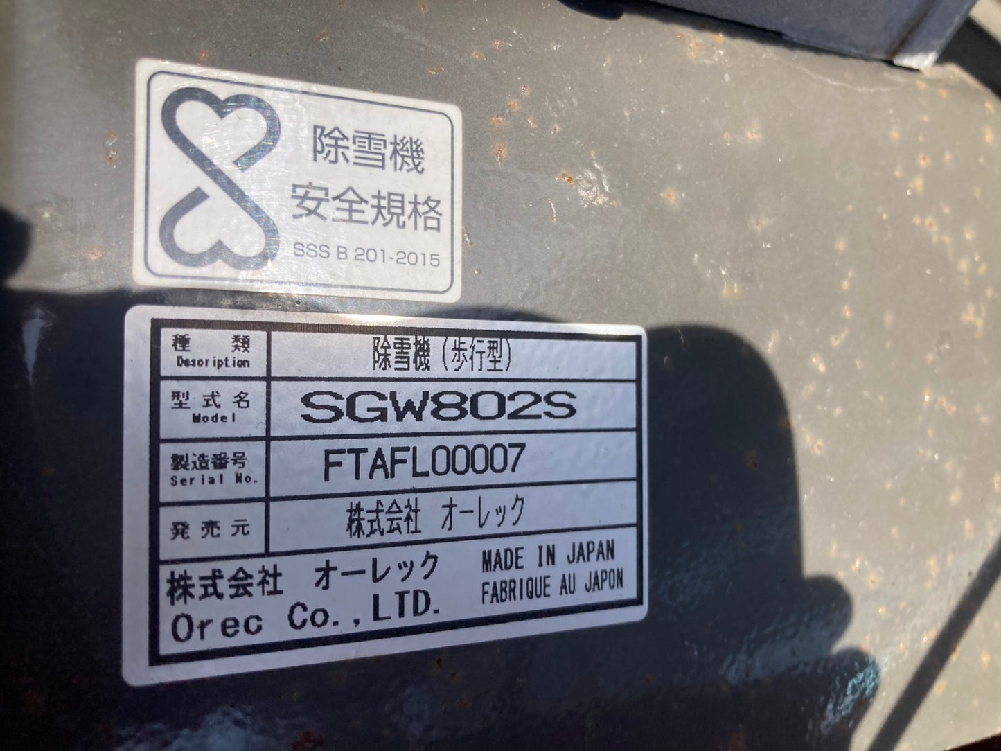 オーレック　中古　除雪機　SGW802S