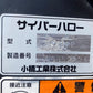 コバシ　中古　ハロー　電動　3.2m　TX322