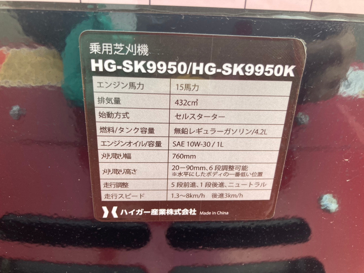 【中古】 信は力なり ハイガー 中古 乗用芝刈機 HG-SK9950 – 農キング