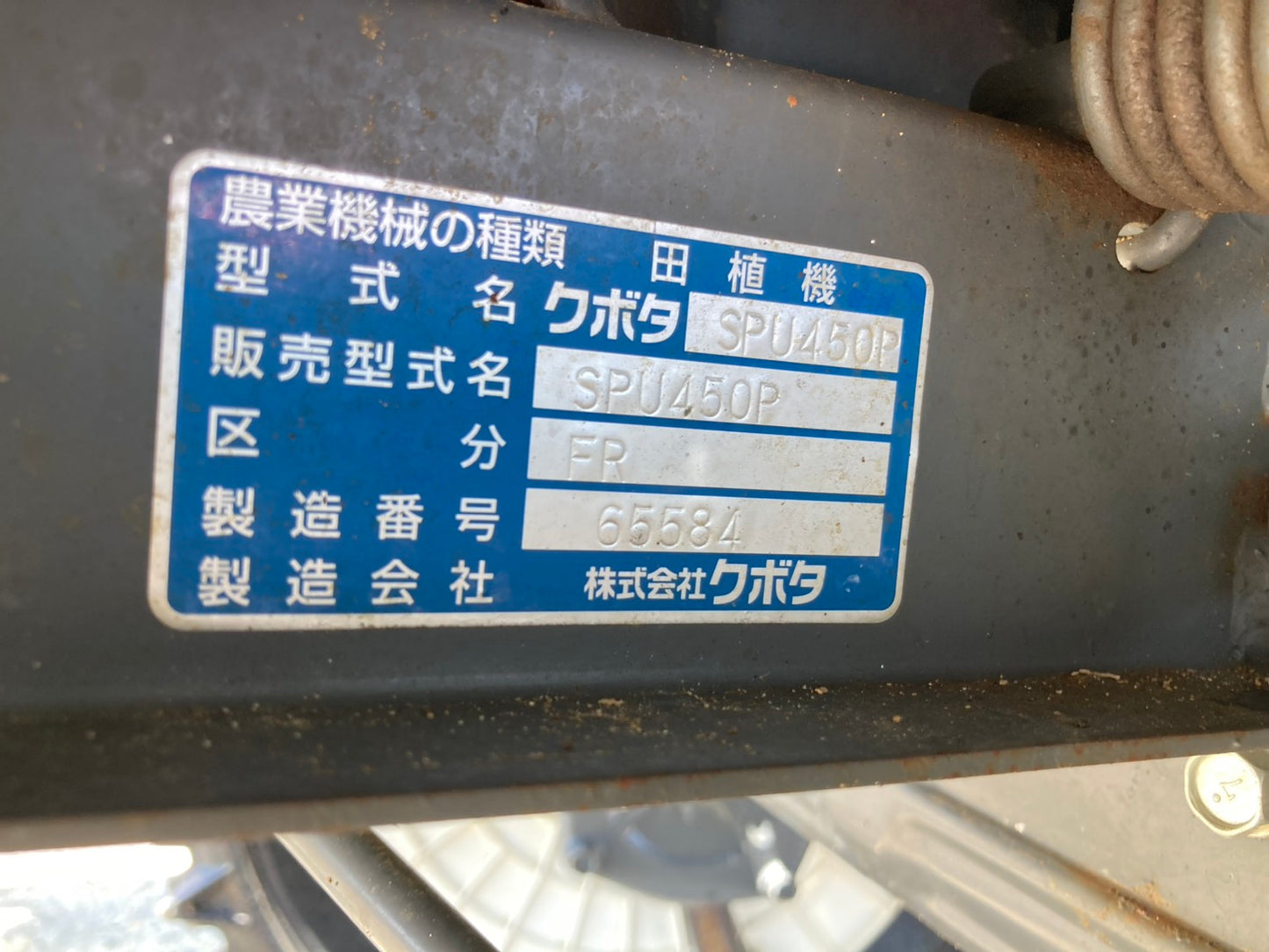クボタ　中古　田植機　4条　SPU450PFR