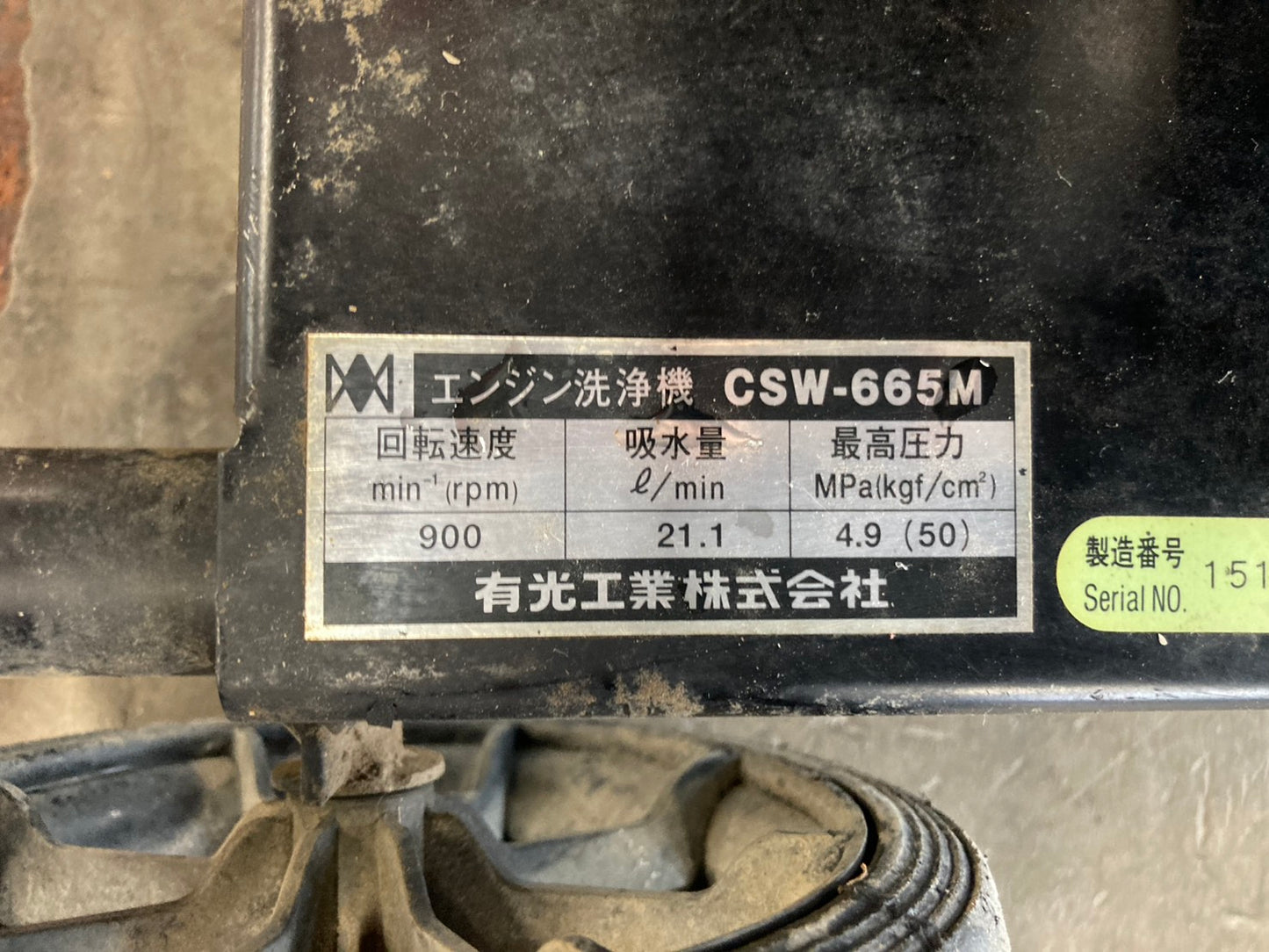 アリミツ　中古　エンジン洗浄機　CSW-665M