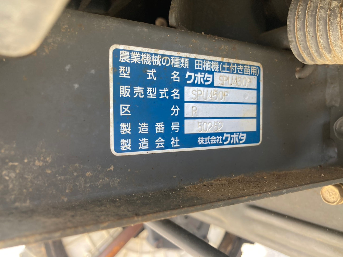クボタ　中古　田植機　4条　SPU450PR