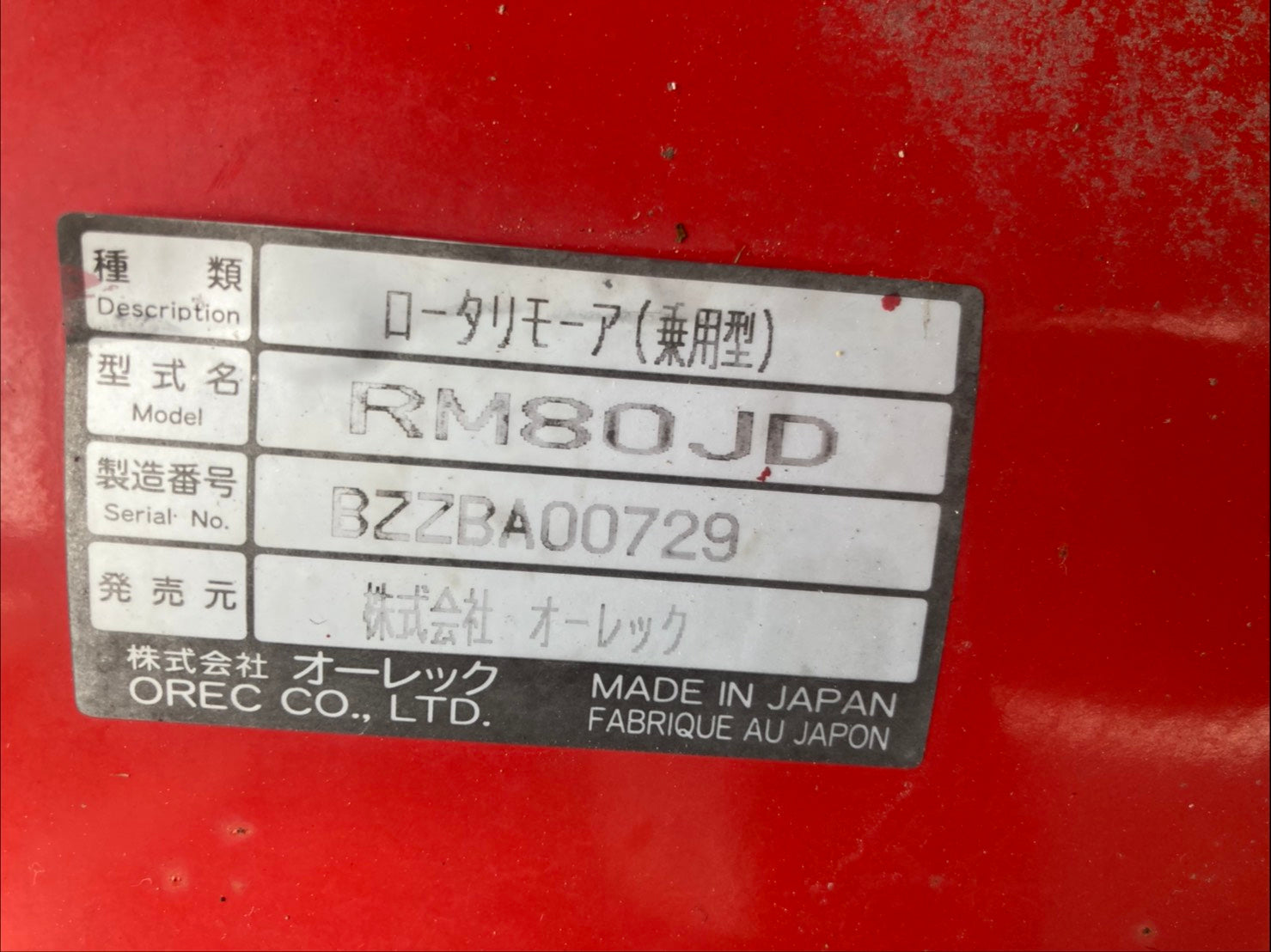 【中古】 ワン・モア・ナイト オーレック 中古 乗用モア RM80JD – 農キング