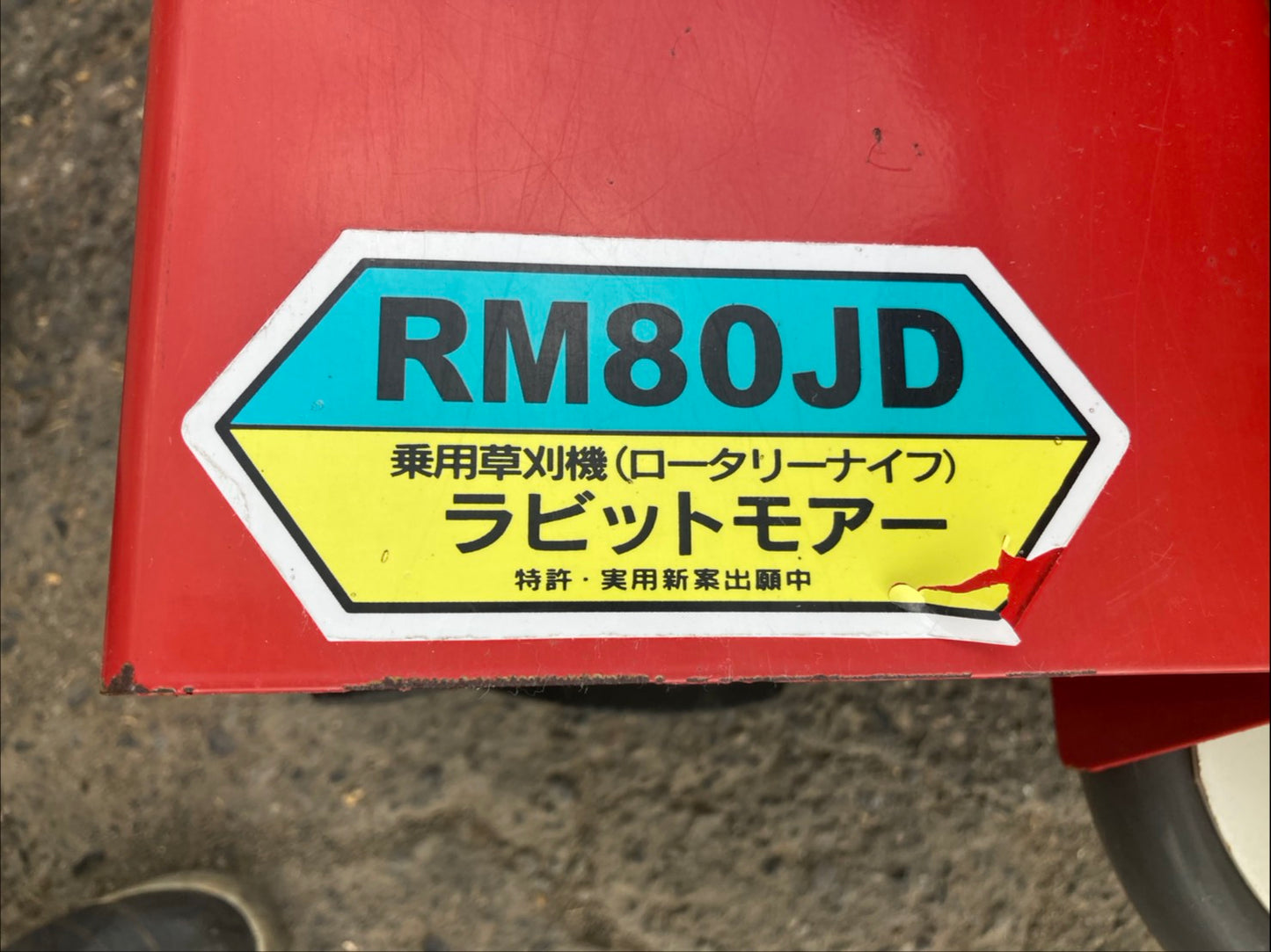 オーレック　中古　乗用モア　RM80JD