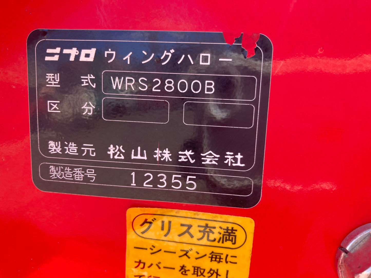 ニプロ　中古　ハロー　2.8ｍ　手動開閉　Ｂヒッチ　WRS2800B