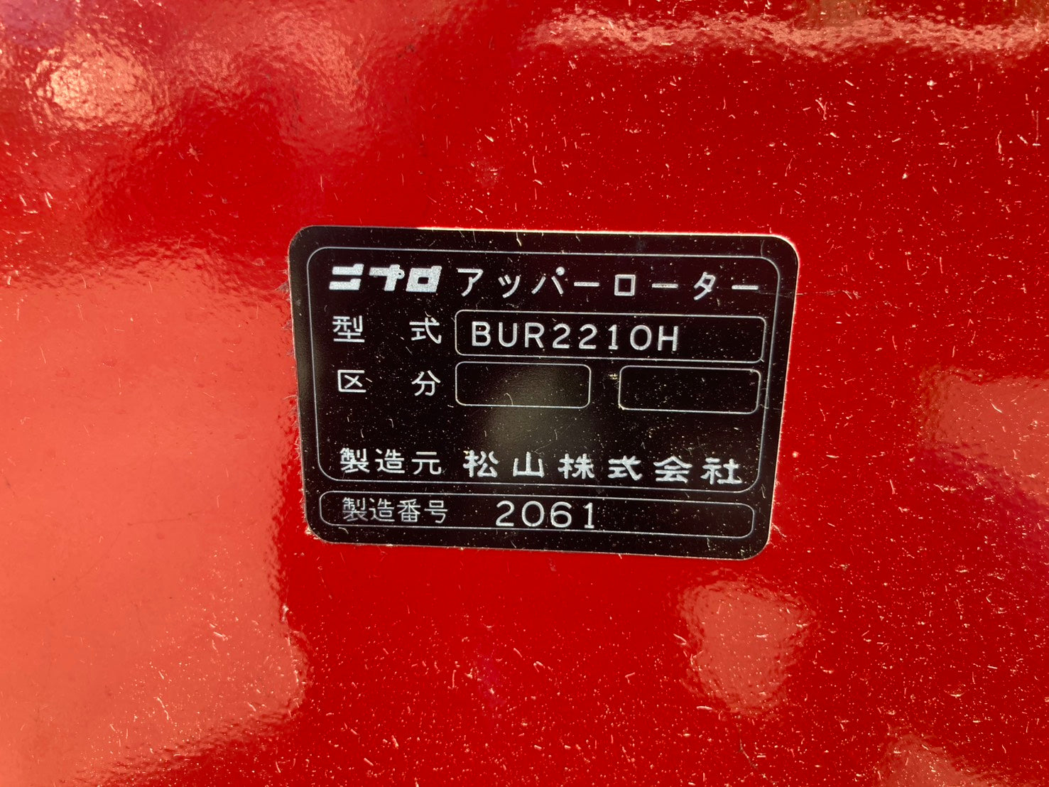 ニプロ 中古 アッパーロータリー Lヒッチ BUR2210H-0L – 農キング