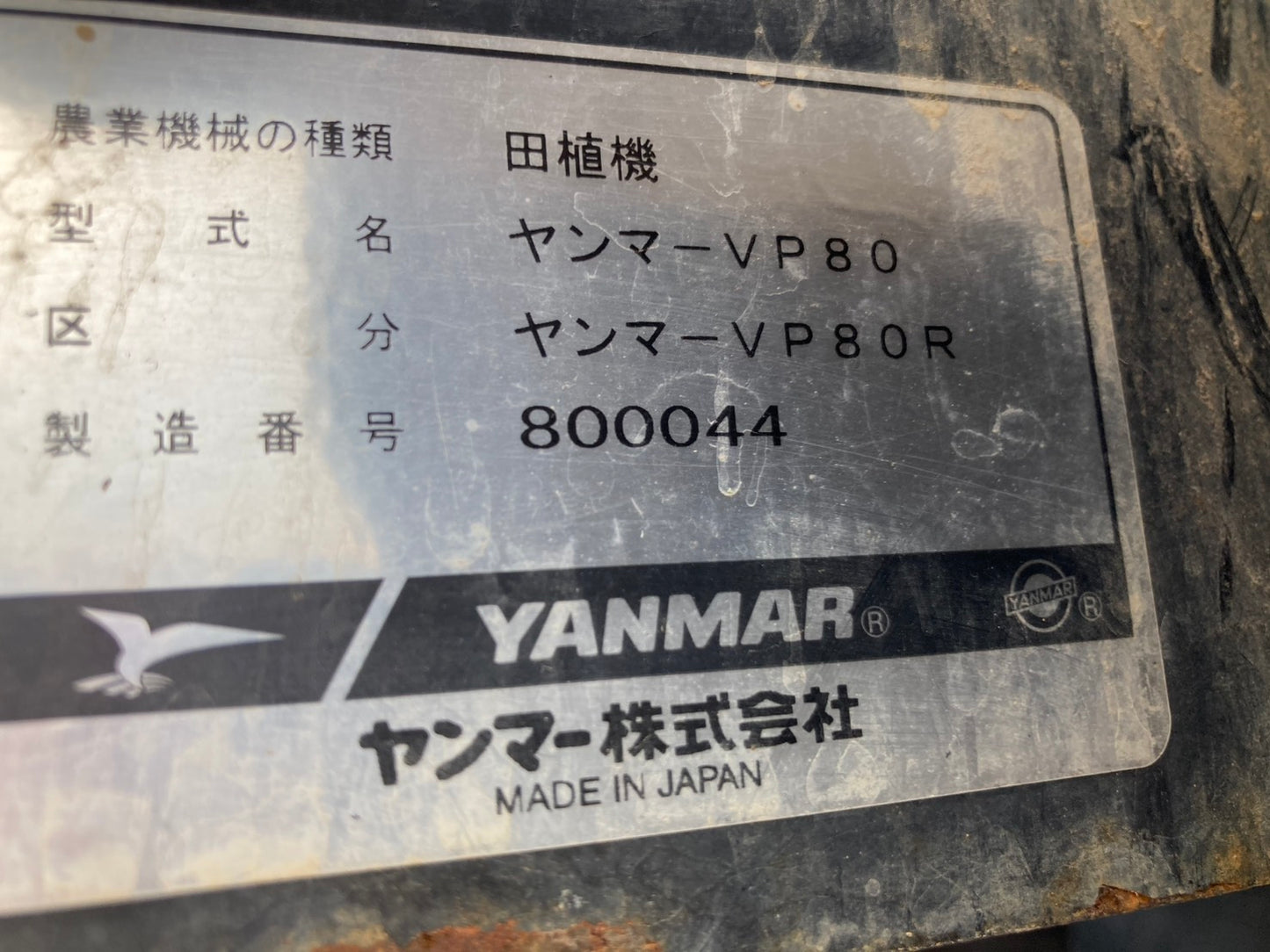 【部品取り】ヤンマー　中古　田植機　8条　VP80R