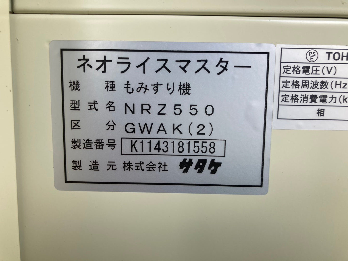 サタケ　中古　籾摺機　5インチ　123時間　NRZ550GWAK(2)