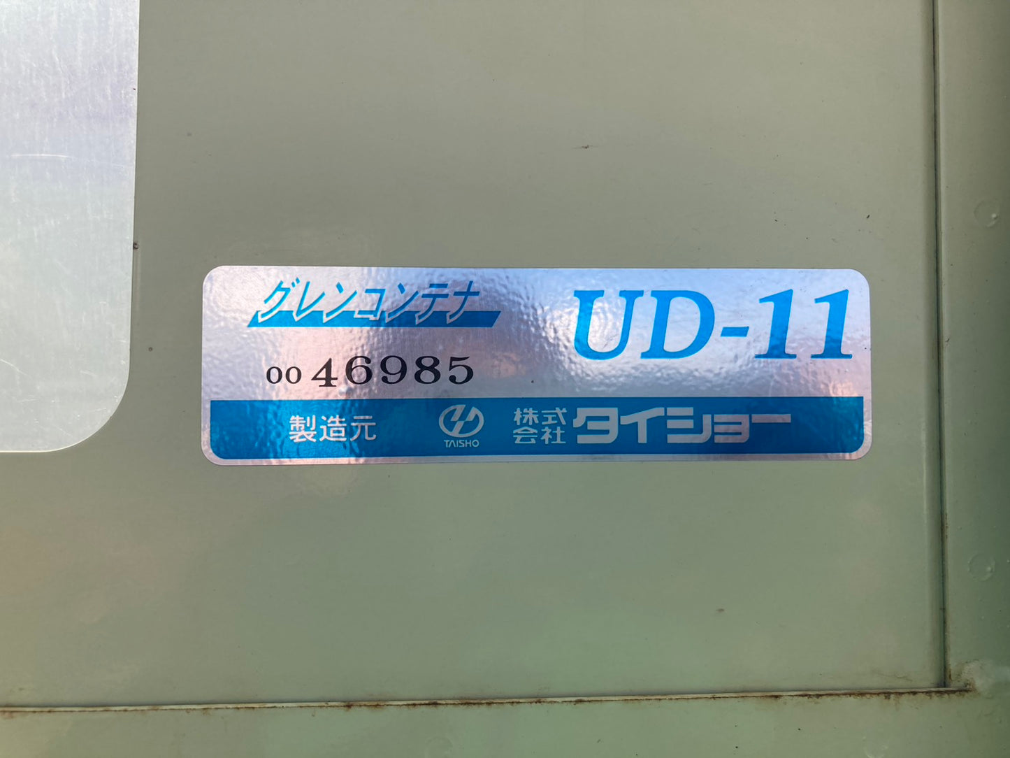 タイショー　中古　グレンコンテナ　UD-11E