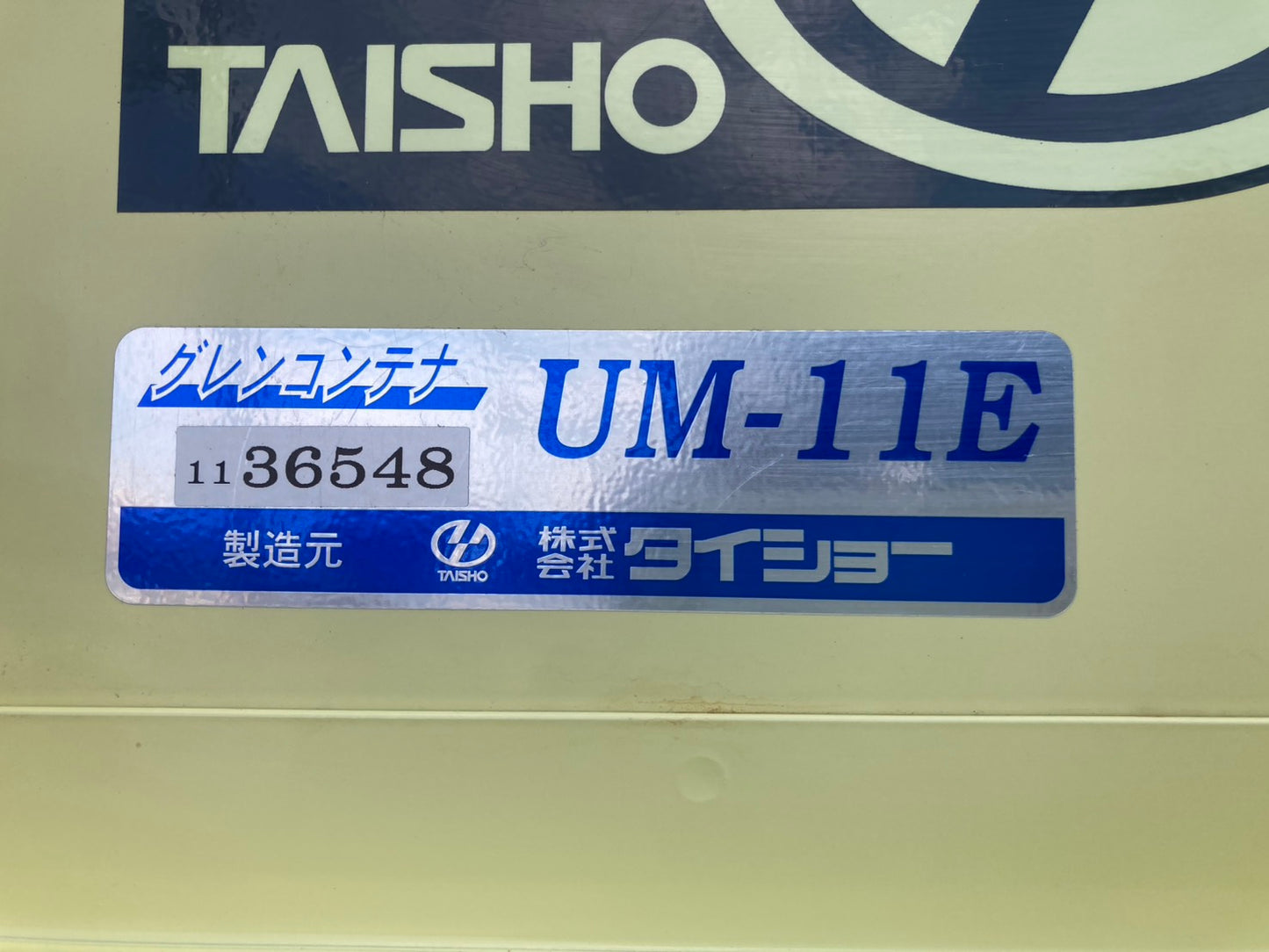 タイショー　中古　グレンコンテナ　UM-11E