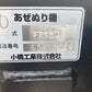 コバシ　中古　畦塗機　FR750