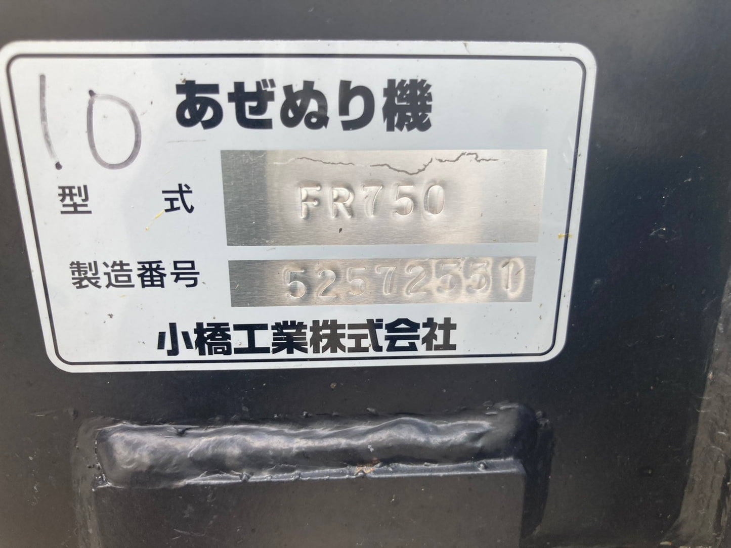 コバシ　中古　畦塗機　FR750