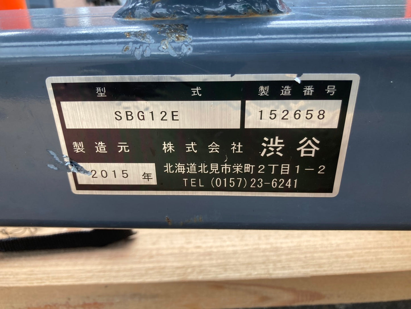 シブヤ　中古　グラブアタッチメント　SBG12E