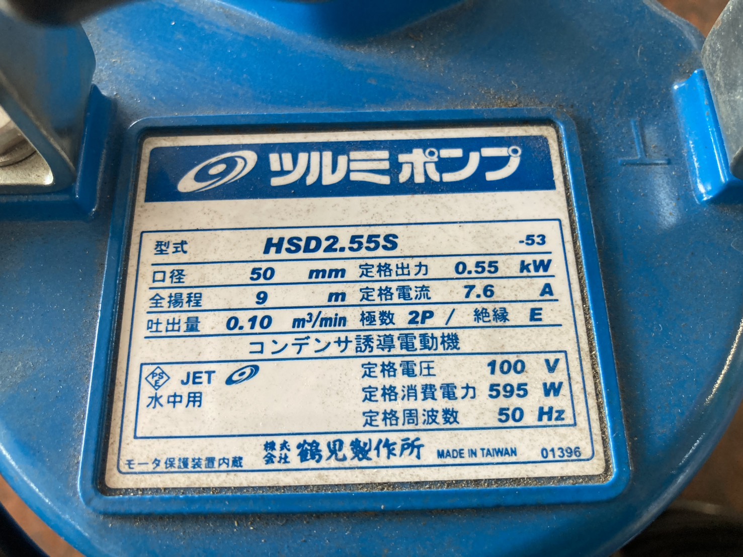 ツルミ 中古 水中ポンプ HSD2.55S – 農キング