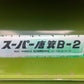 笹川農機　中古　唐箕　B-2