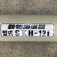 ホクエツ　中古　穀物搬送機　ハイコン　SKH-12t①