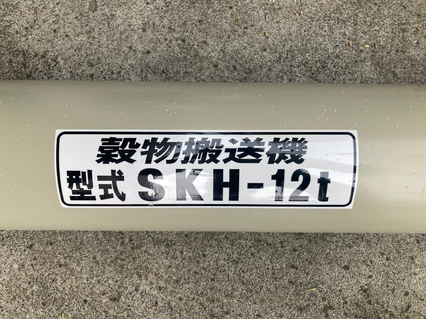 ホクエツ　中古　穀物搬送機　ハイコン　SKH-12t①