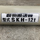 ホクエツ　中古　穀物搬送機　ハイコン　SKH-12t②