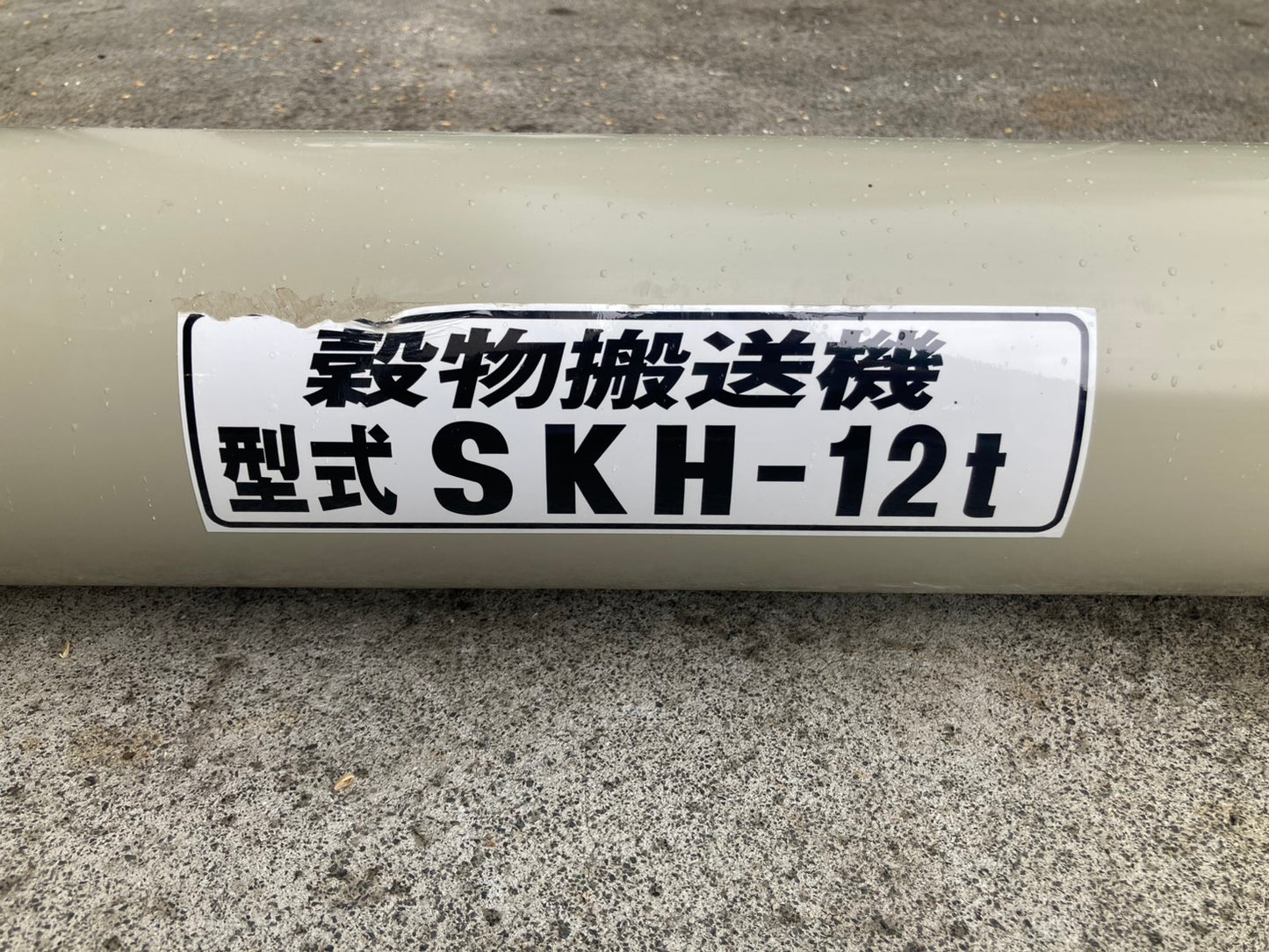 ホクエツ　中古　穀物搬送機　ハイコン　SKH-12t②