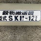 ホクエツ　中古　穀物搬送機　ハイコン　SKH-12t③
