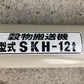 ホクエツ　中古　穀物搬送機　ハイコン　SKH-12t④