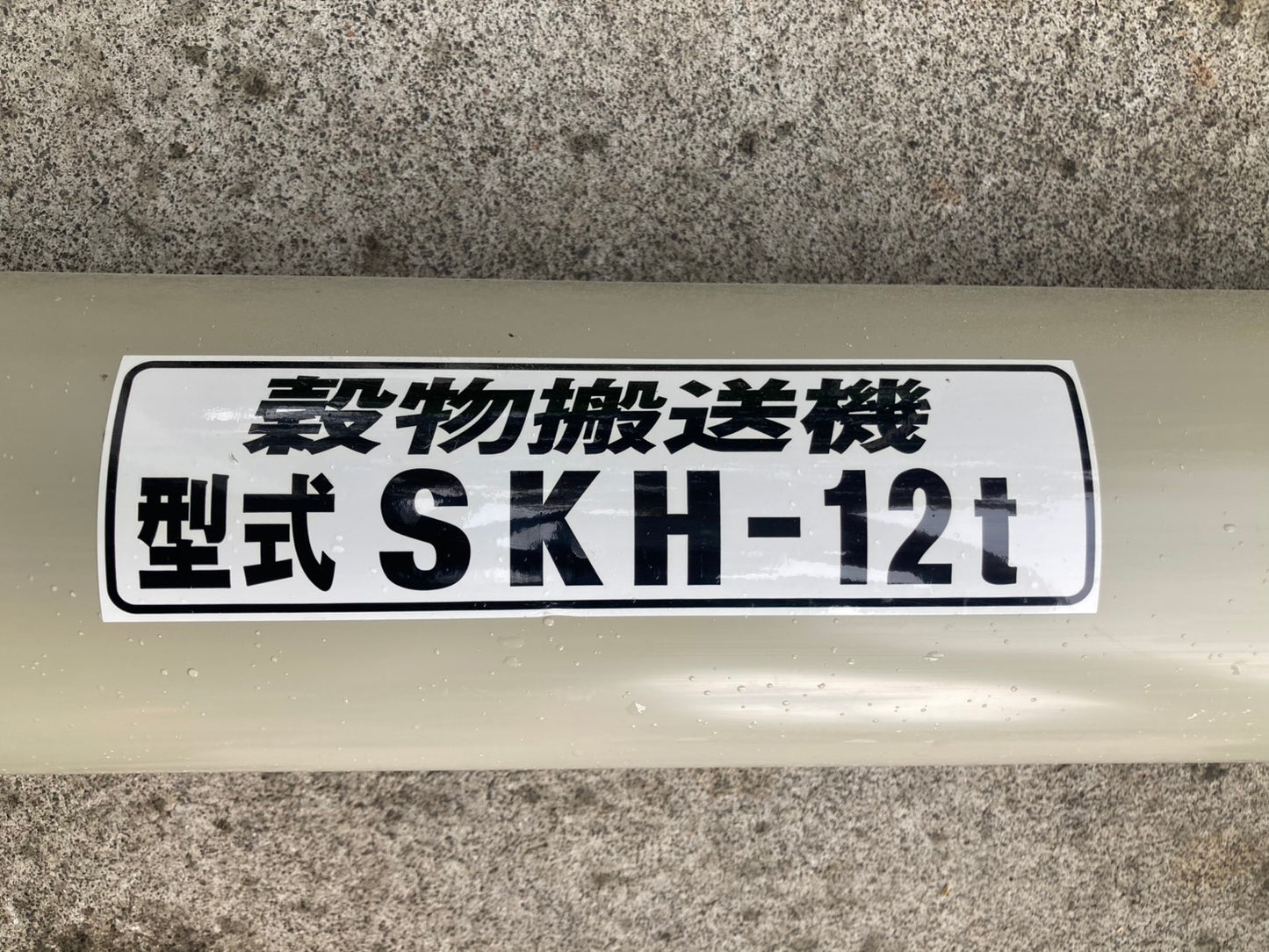 ホクエツ　中古　穀物搬送機　ハイコン　SKH-12t④