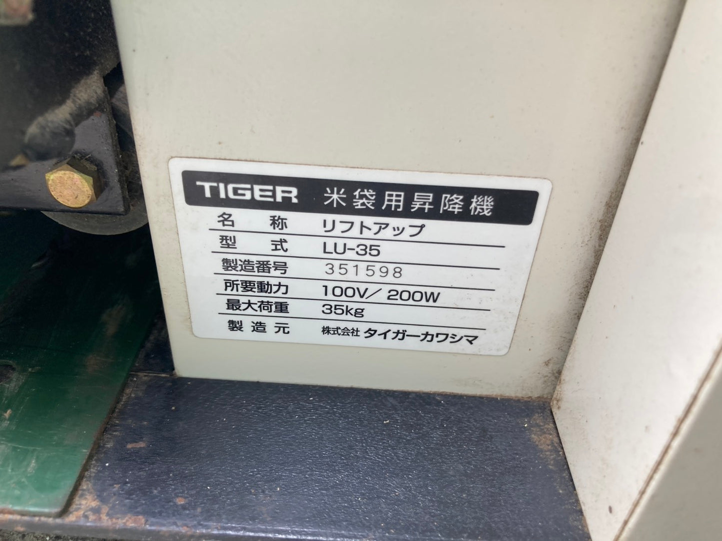 タイガーカワシマ　中古　米袋昇降機　LU-35