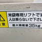 タイガーカワシマ　中古　米袋昇降機　LU-35
