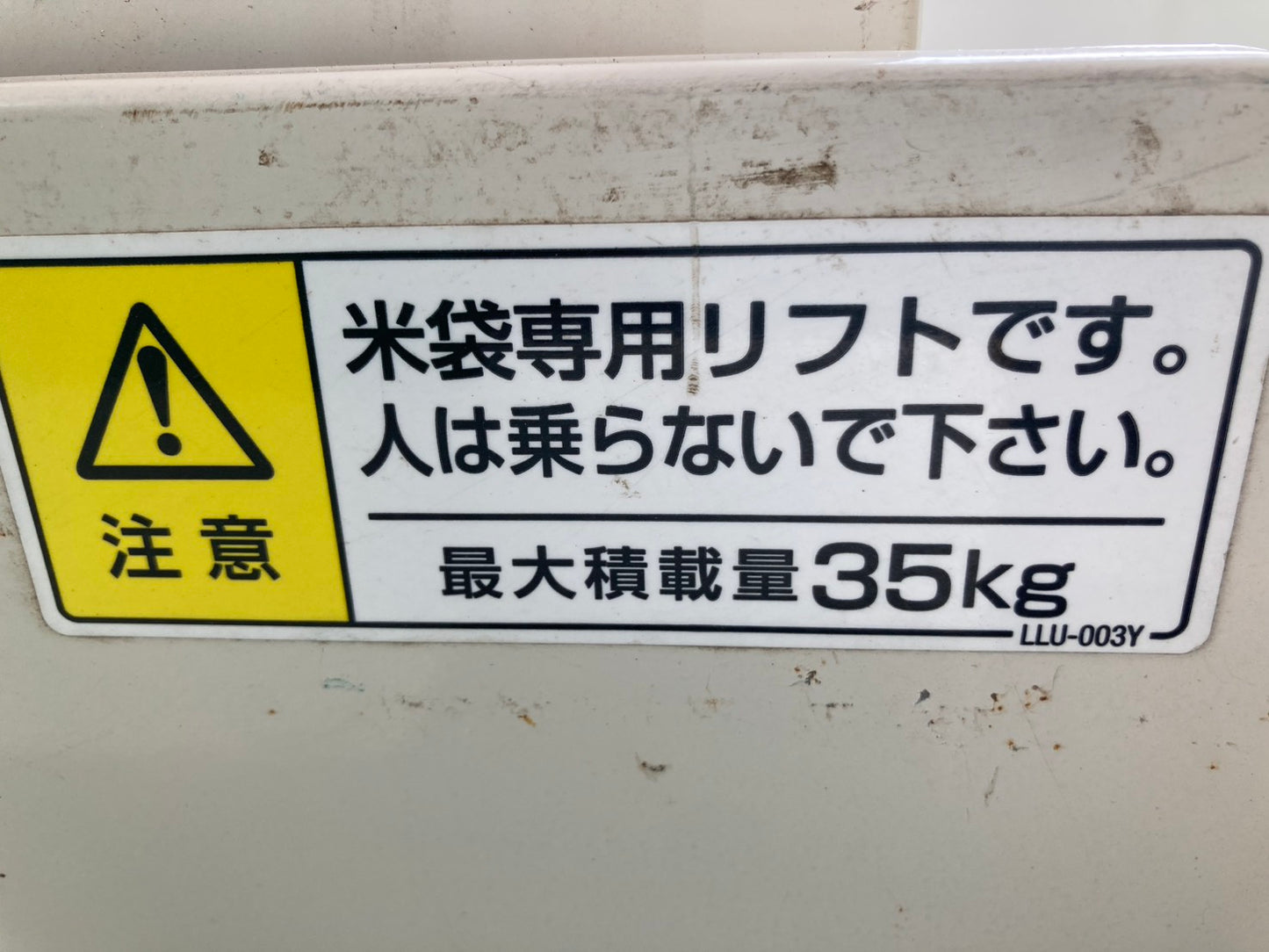 タイガーカワシマ　中古　米袋昇降機　LU-35