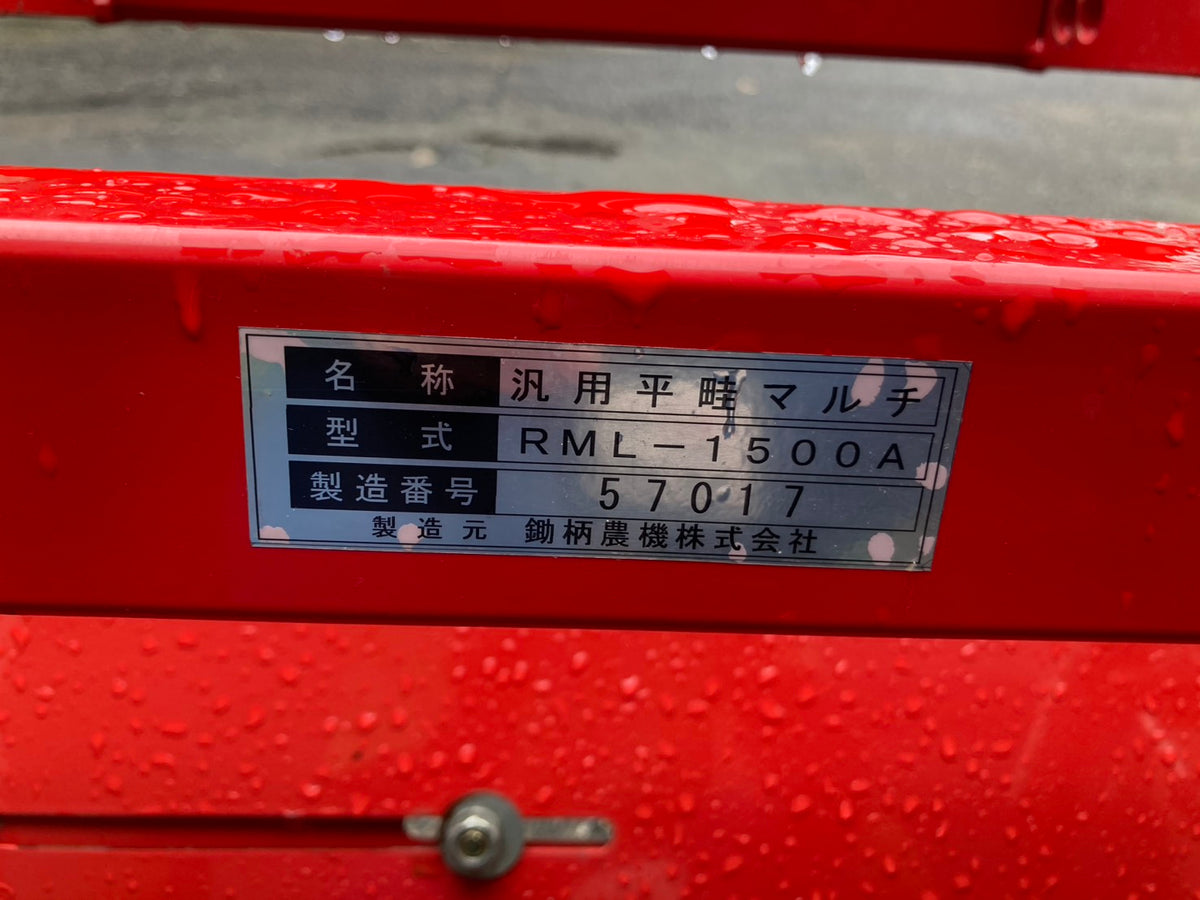 鋤柄　中古　マルチャー　RML-1500A