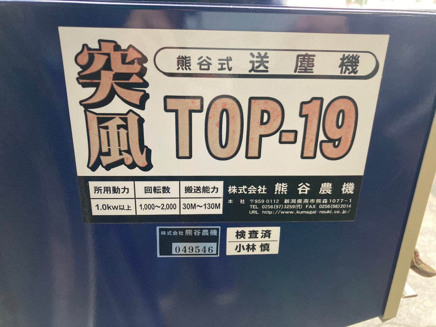 クマガイ　中古　送塵機　200V　TOP-19