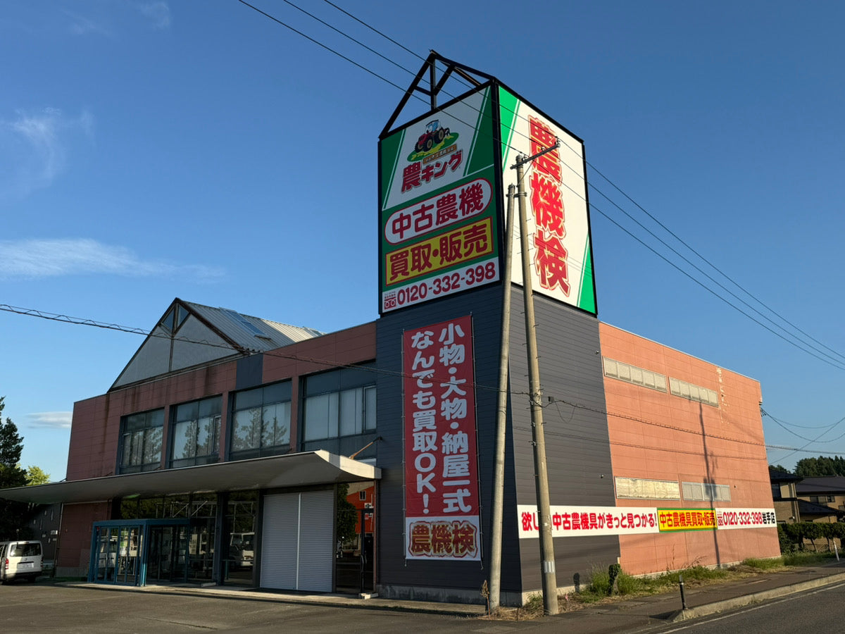 特選中古農機市場農キング 岩手店