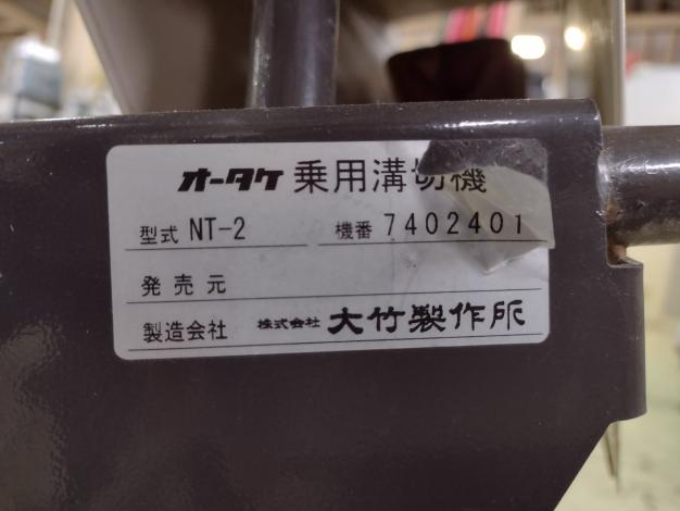 オータケ　中古　溝切機【乗用】＊NT-2