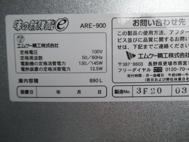 エムケー精工 中古 保冷庫 ARE-900 – 農キング