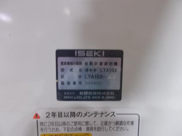 イセキ　中古　選別計量機