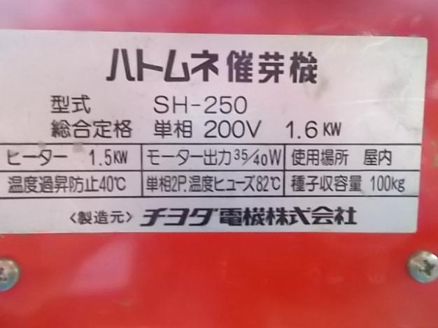チヨダ電気　中古　催芽機