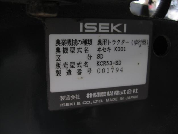 イセキ　中古管理機　マイペット53