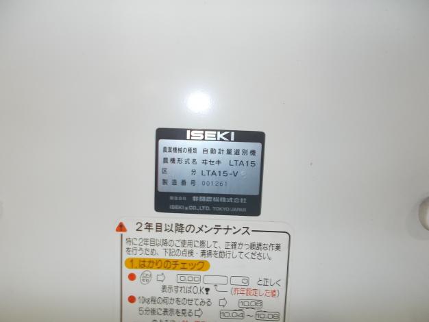 イセキ　中古　選別計量機