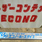 中古 タイショー レザー コンテナ　ECONO